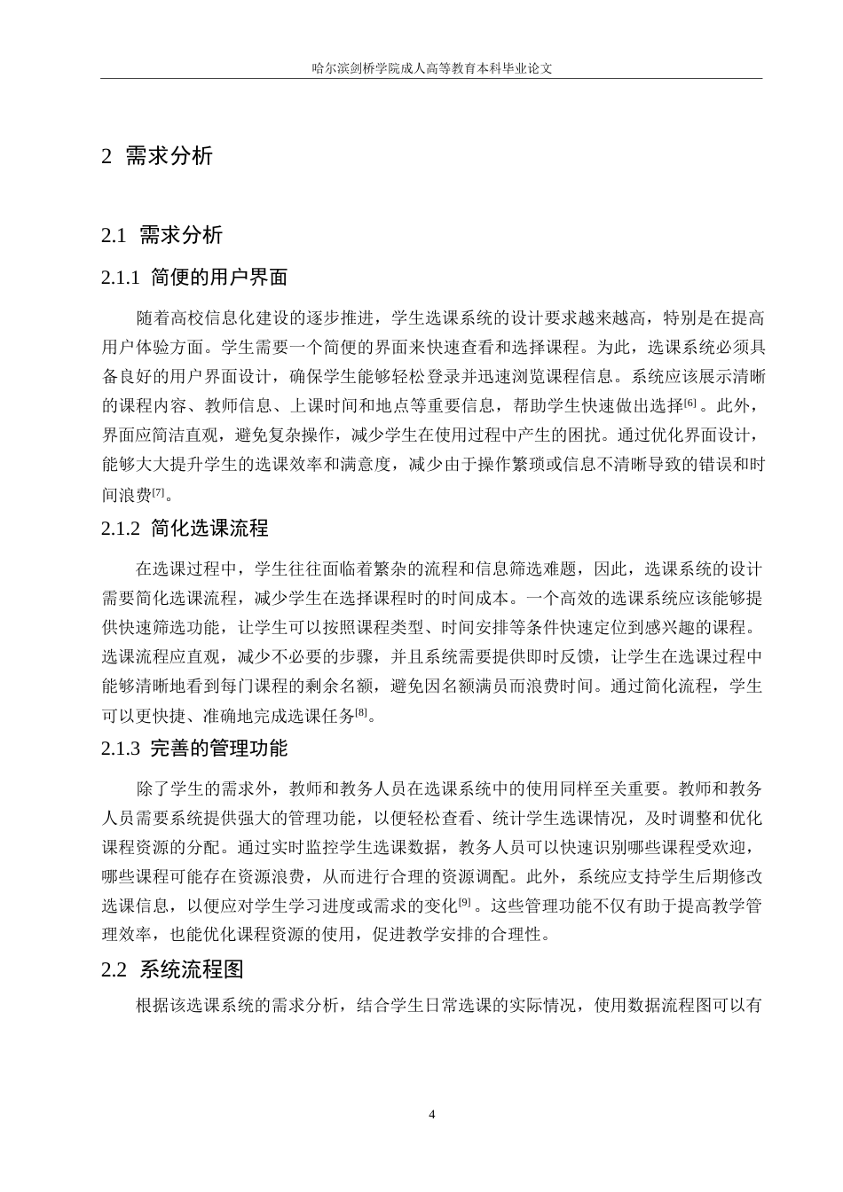 25年WP基于Java学生选课系统的设计与实现0-约10121字符.docx_第8页