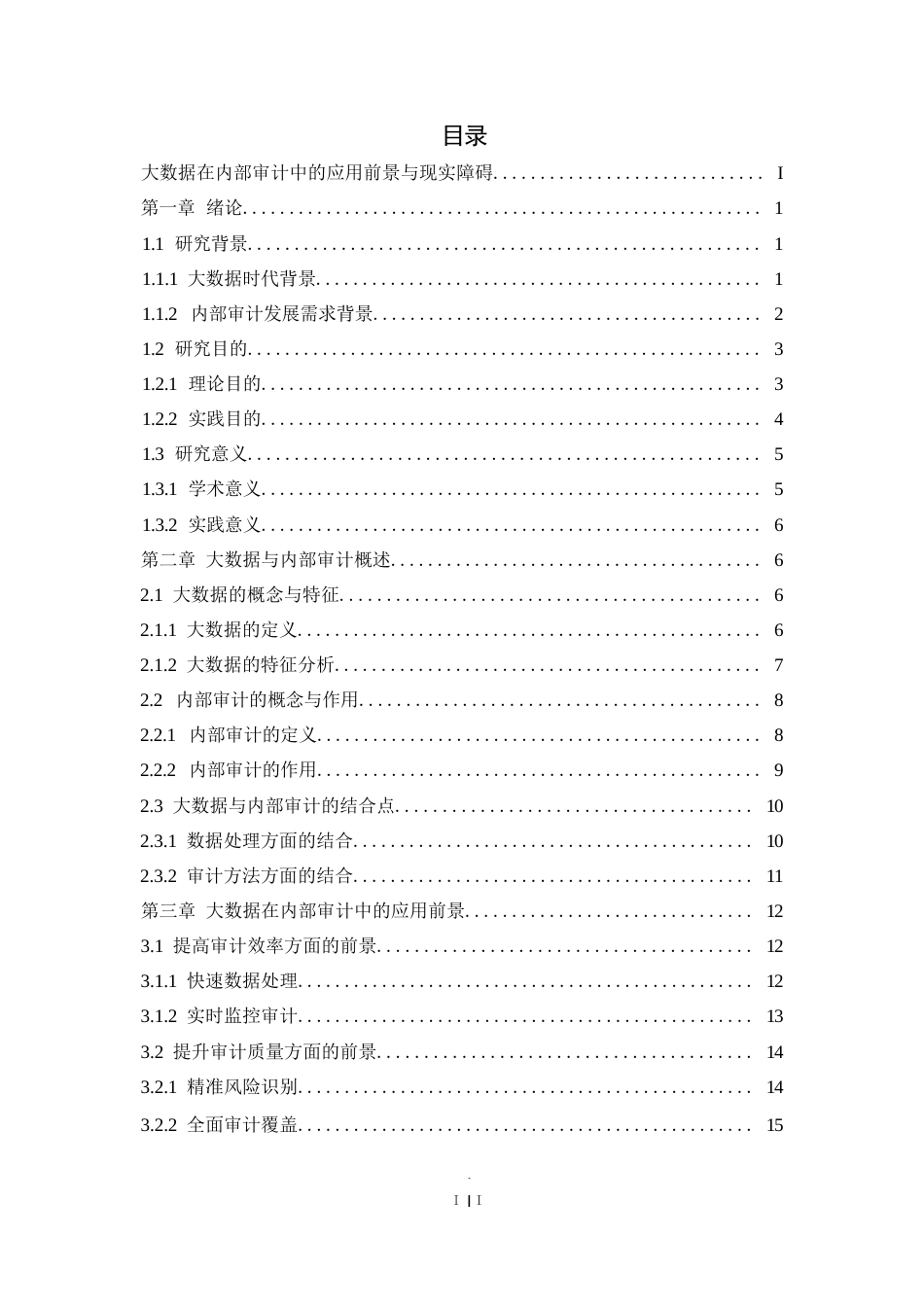 25年WP1毕业论文-大数据在内部审计中的应用前景与现实障碍0-28131.docx_第2页