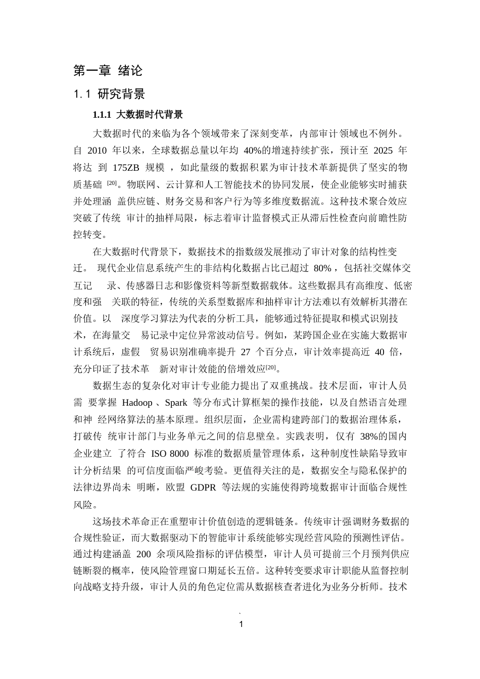 25年WP1毕业论文-大数据在内部审计中的应用前景与现实障碍0-28131.docx_第4页