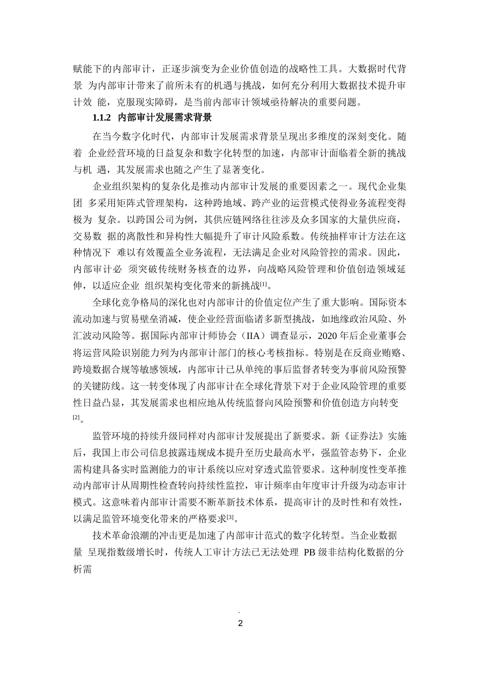 25年WP1毕业论文-大数据在内部审计中的应用前景与现实障碍0-28131.docx_第5页