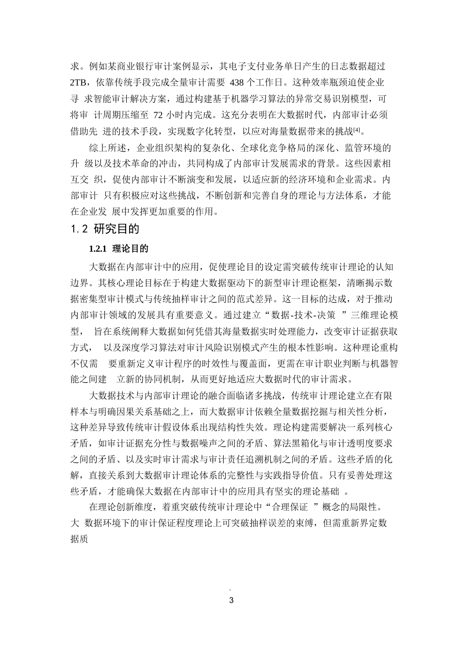 25年WP1毕业论文-大数据在内部审计中的应用前景与现实障碍0-28131.docx_第6页