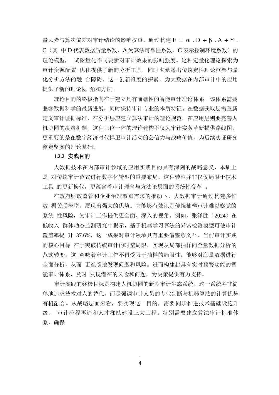 25年WP1毕业论文-大数据在内部审计中的应用前景与现实障碍0-28131.docx_第7页