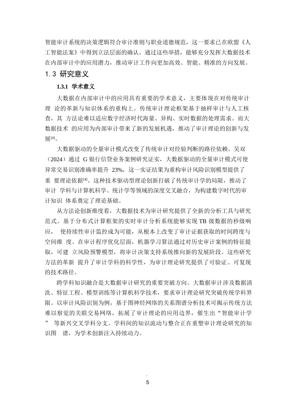 25年WP1毕业论文-大数据在内部审计中的应用前景与现实障碍0-28131.docx_第8页