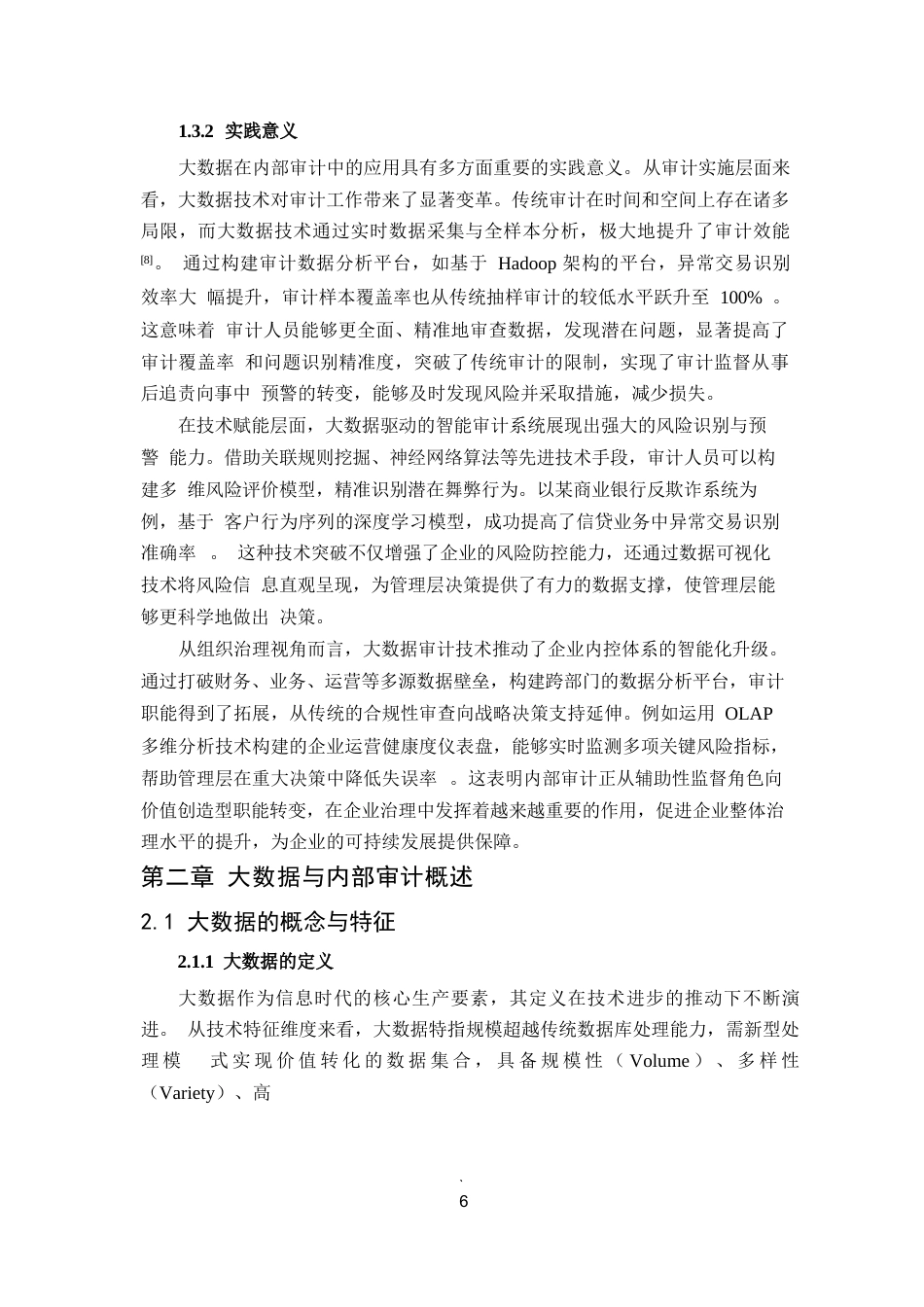 25年WP1毕业论文-大数据在内部审计中的应用前景与现实障碍0-28131.docx_第9页