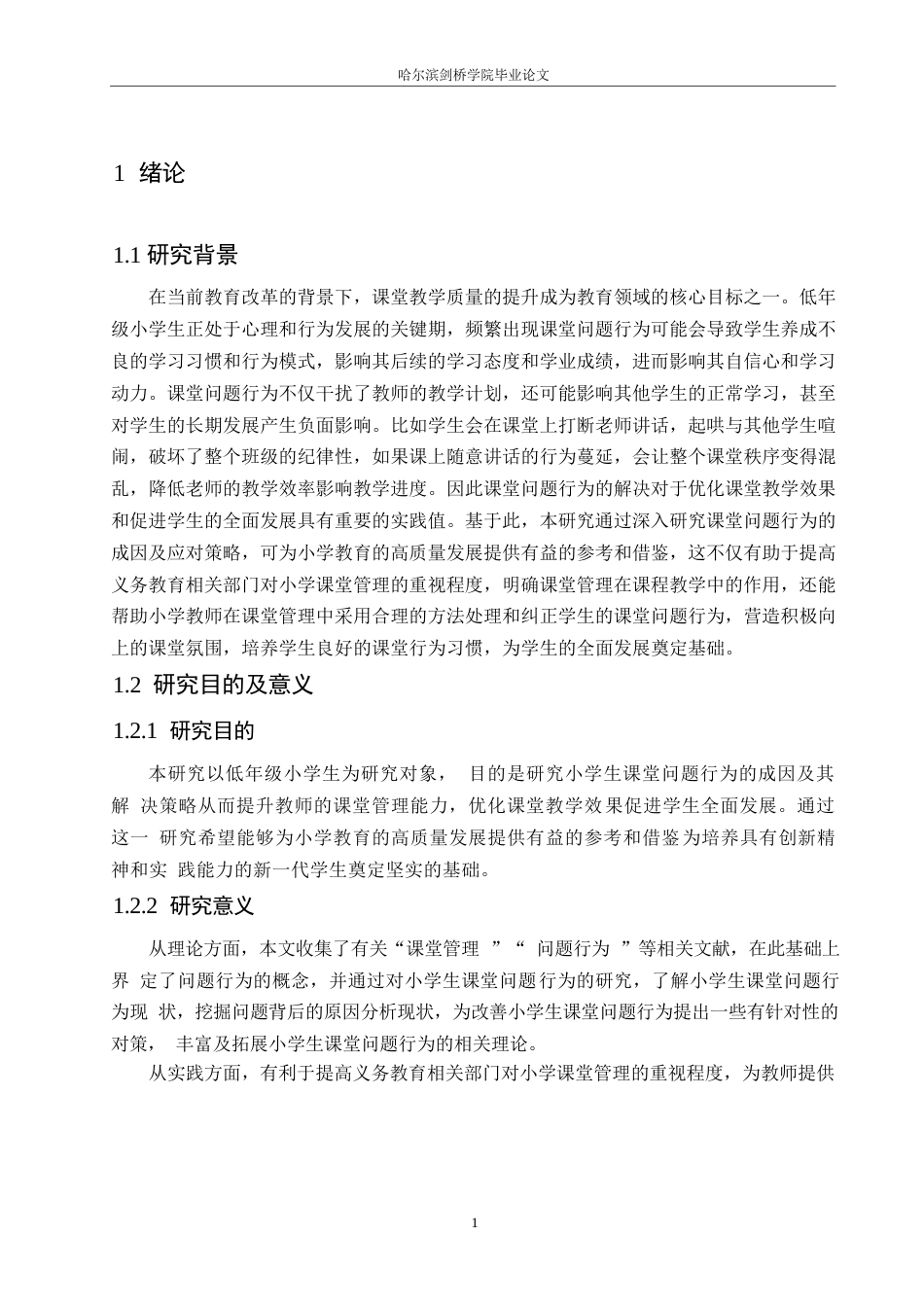 25年WP小学教育-低年级小学生课堂问题行为的应对策略探究-26.760-12683.docx_第6页