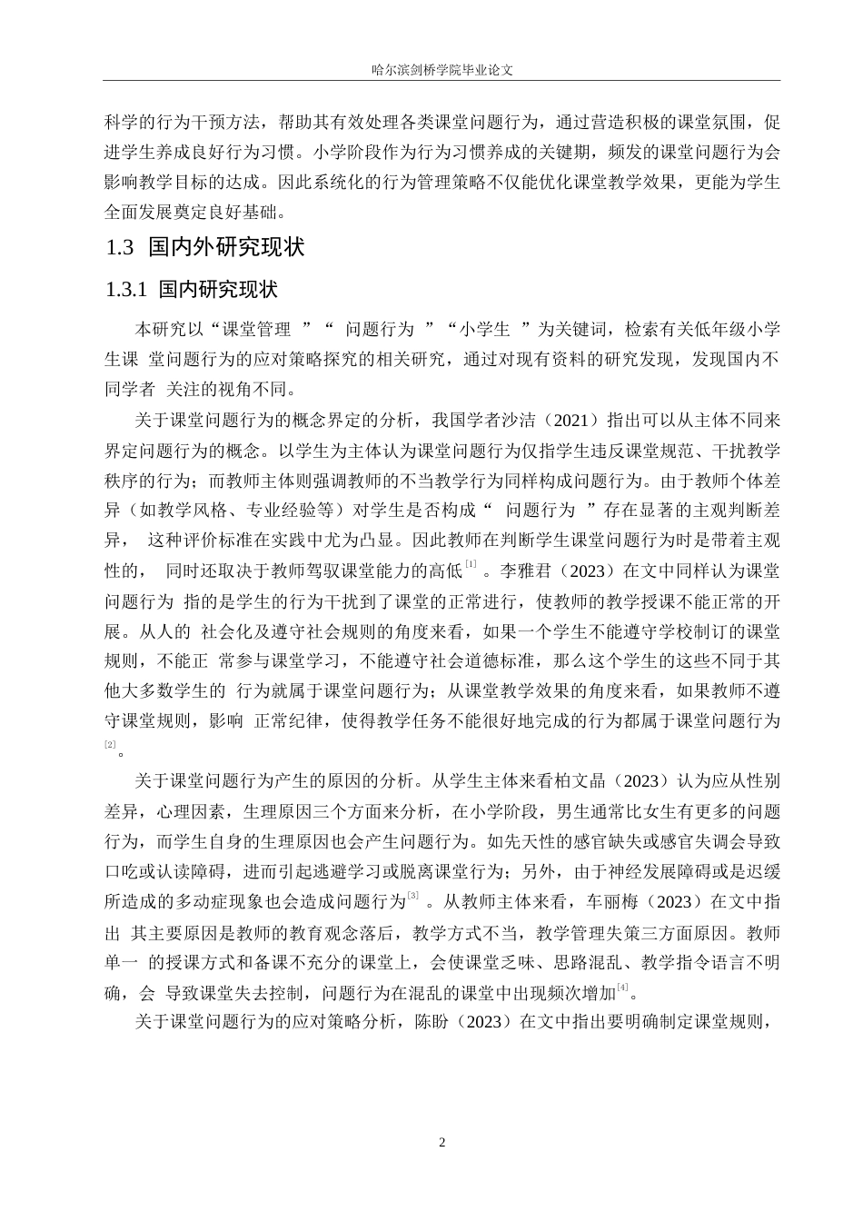 25年WP小学教育-低年级小学生课堂问题行为的应对策略探究-26.760-12683.docx_第7页