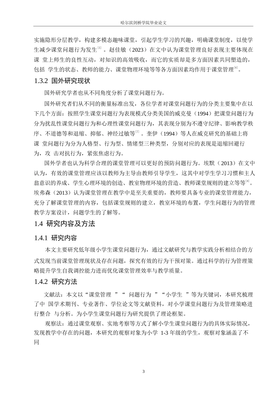 25年WP小学教育-低年级小学生课堂问题行为的应对策略探究-26.760-12683.docx_第8页