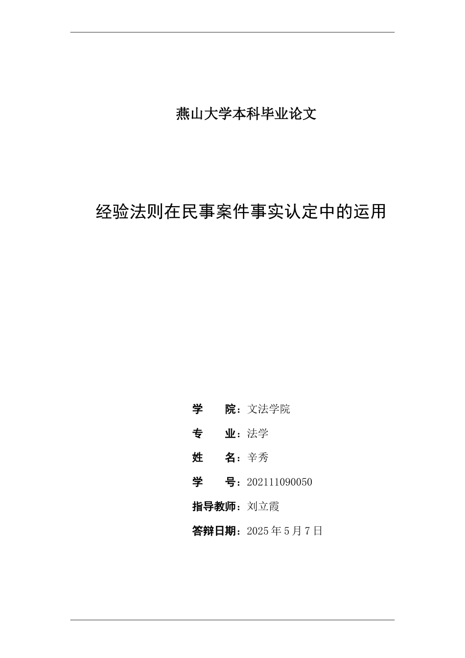 25年WP法学 经验法则在民事案件事实认定中的运用24.92-AI0.0-约17313字符.docx_第2页