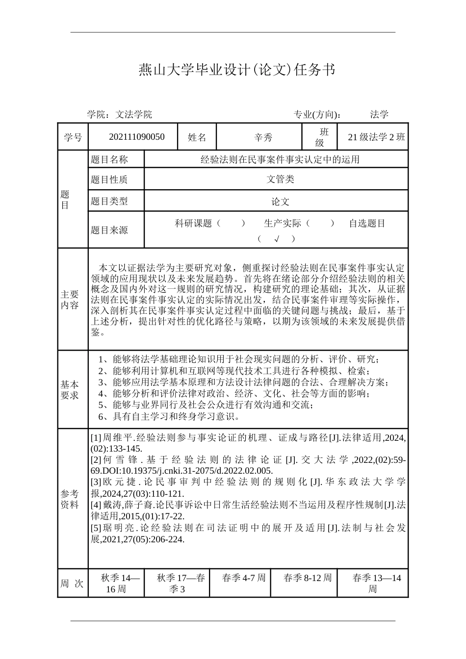25年WP法学 经验法则在民事案件事实认定中的运用24.92-AI0.0-约17313字符.docx_第5页