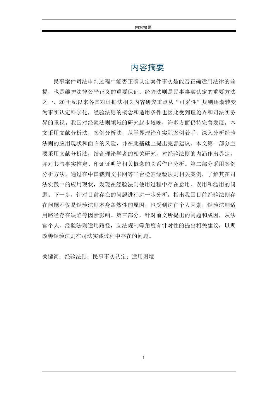 25年WP法学 经验法则在民事案件事实认定中的运用24.92-AI0.0-约17313字符.docx_第7页