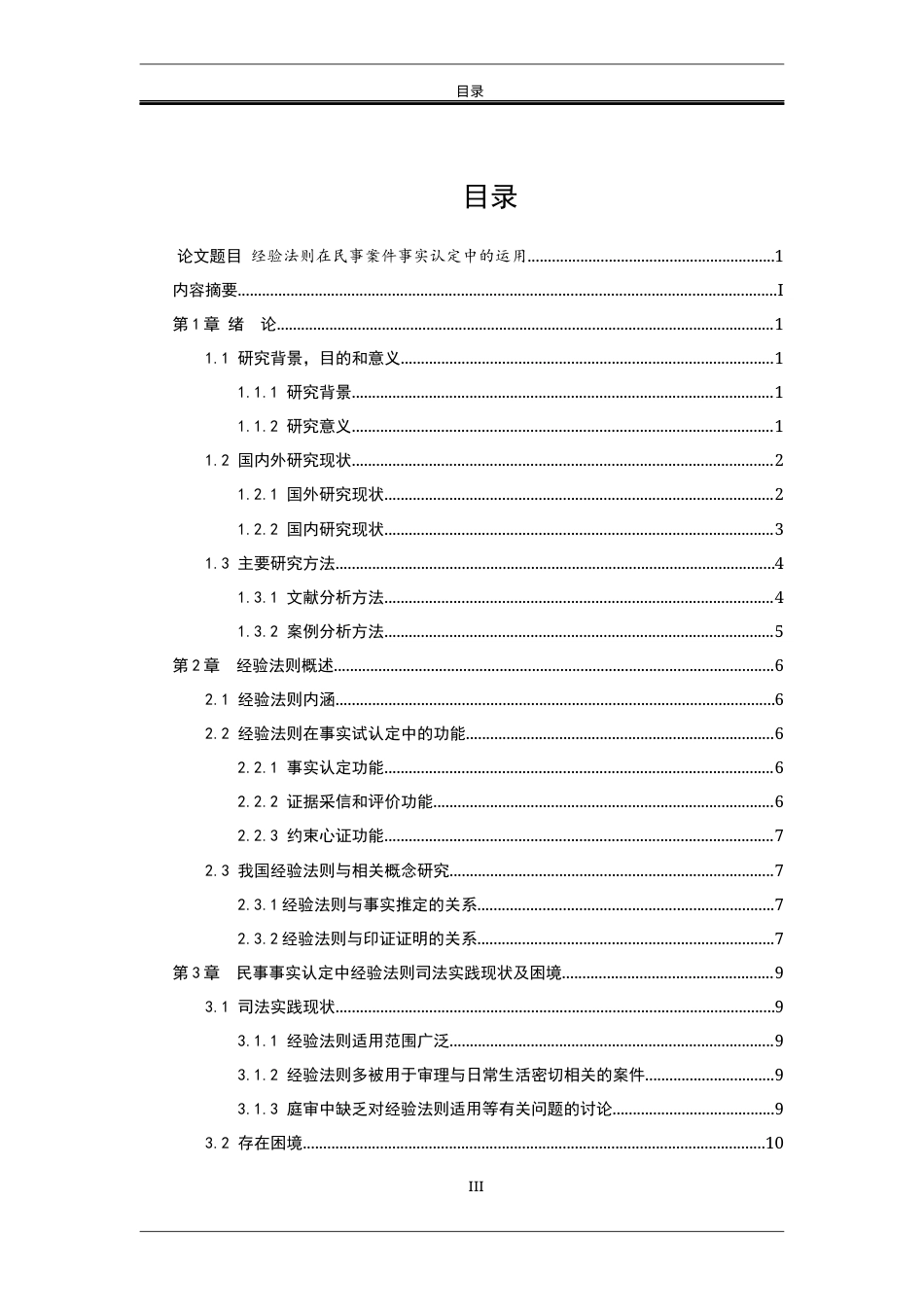 25年WP法学 经验法则在民事案件事实认定中的运用24.92-AI0.0-约17313字符.docx_第9页
