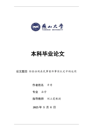 25年WP法学 经验法则在民事案件事实认定中的运用24.92-AI0.0-约17313字符.docx