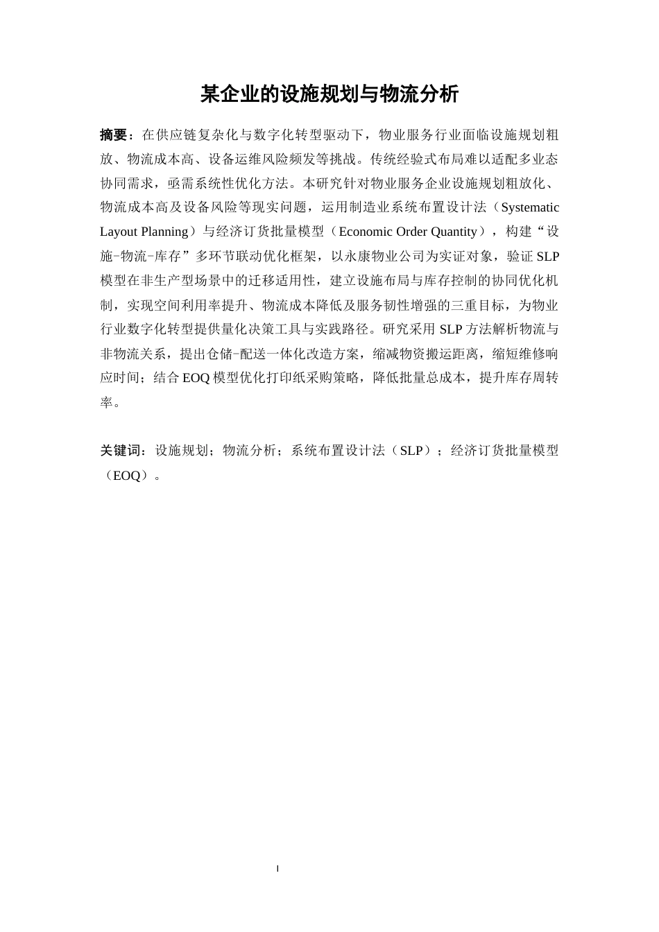 25年WP工业工程-某企业的设施规划与物流分析研究24.430-15388.docx_第3页