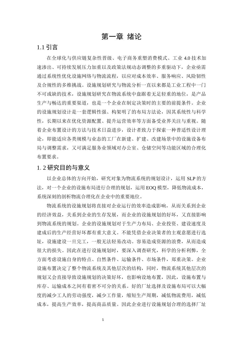 25年WP工业工程-某企业的设施规划与物流分析研究24.430-15388.docx_第5页