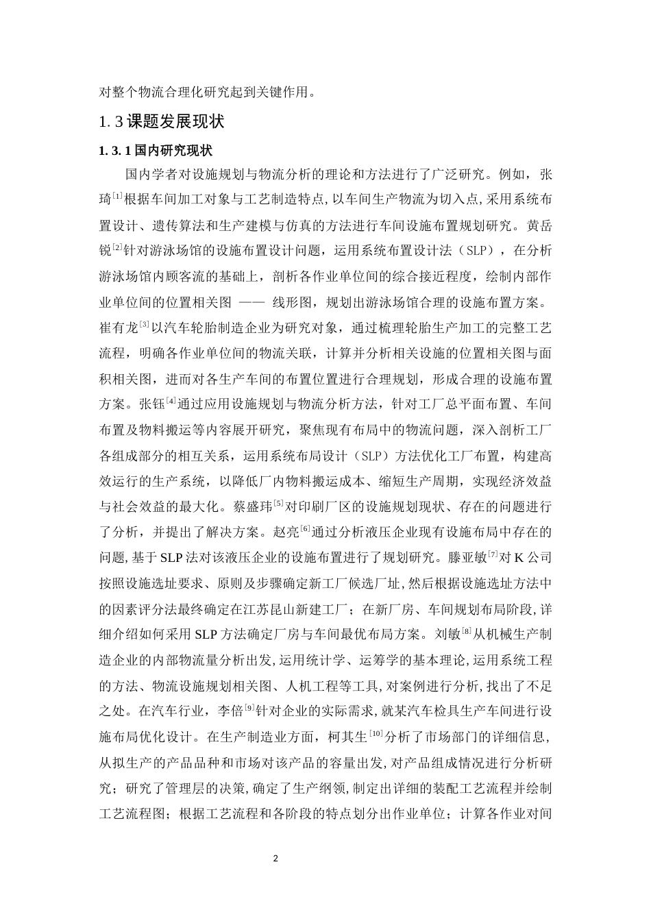 25年WP工业工程-某企业的设施规划与物流分析研究24.430-15388.docx_第6页