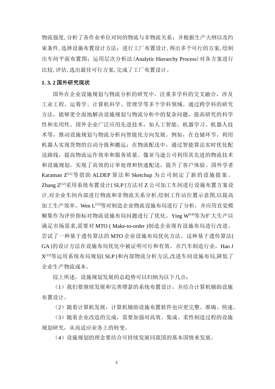 25年WP工业工程-某企业的设施规划与物流分析研究24.430-15388.docx_第7页