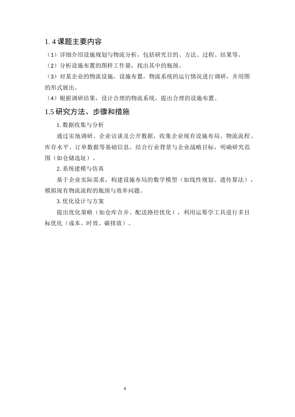 25年WP工业工程-某企业的设施规划与物流分析研究24.430-15388.docx_第8页