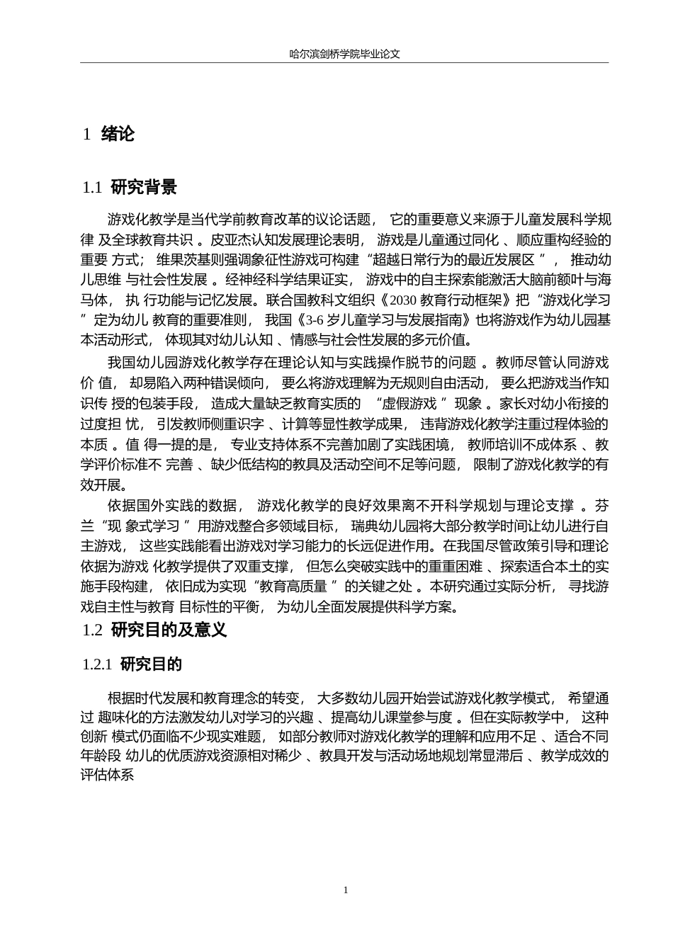25年WP学前教育-幼儿园游戏化教学过程中存在的问题及解决策略-12.960-15610.docx_第6页