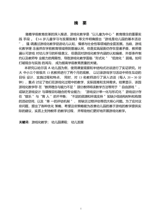 25年WP学前教育-幼儿园游戏化教学过程中存在的问题及解决策略-12.960-15610.docx