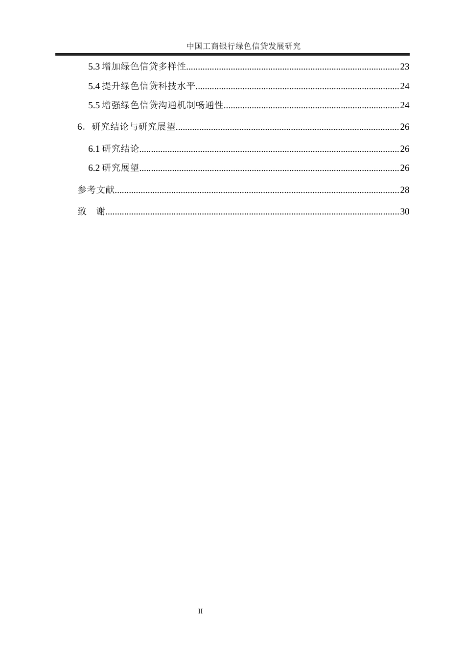 25年WP金融工程-中国工商银行绿色信贷发展研究24.290-21113.docx_第2页