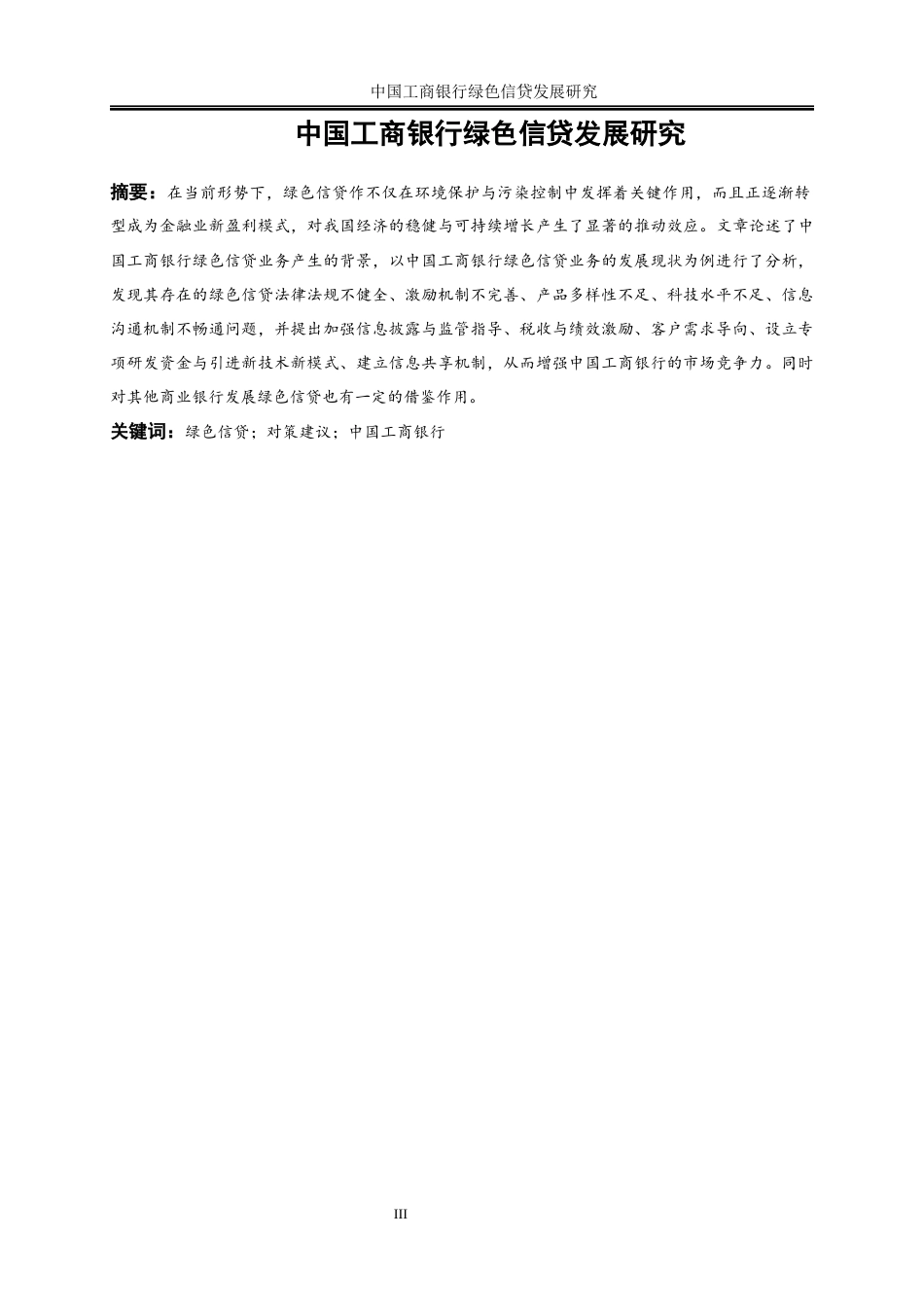 25年WP金融工程-中国工商银行绿色信贷发展研究24.290-21113.docx_第3页