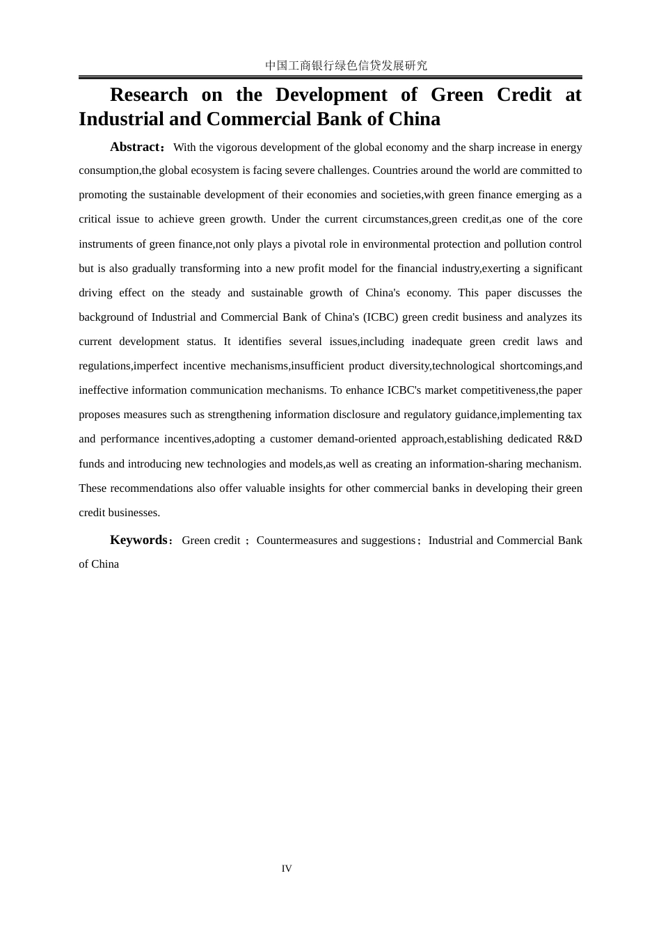 25年WP金融工程-中国工商银行绿色信贷发展研究24.290-21113.docx_第4页