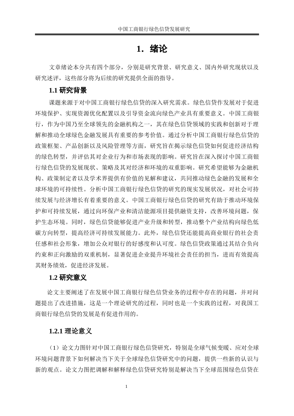 25年WP金融工程-中国工商银行绿色信贷发展研究24.290-21113.docx_第5页