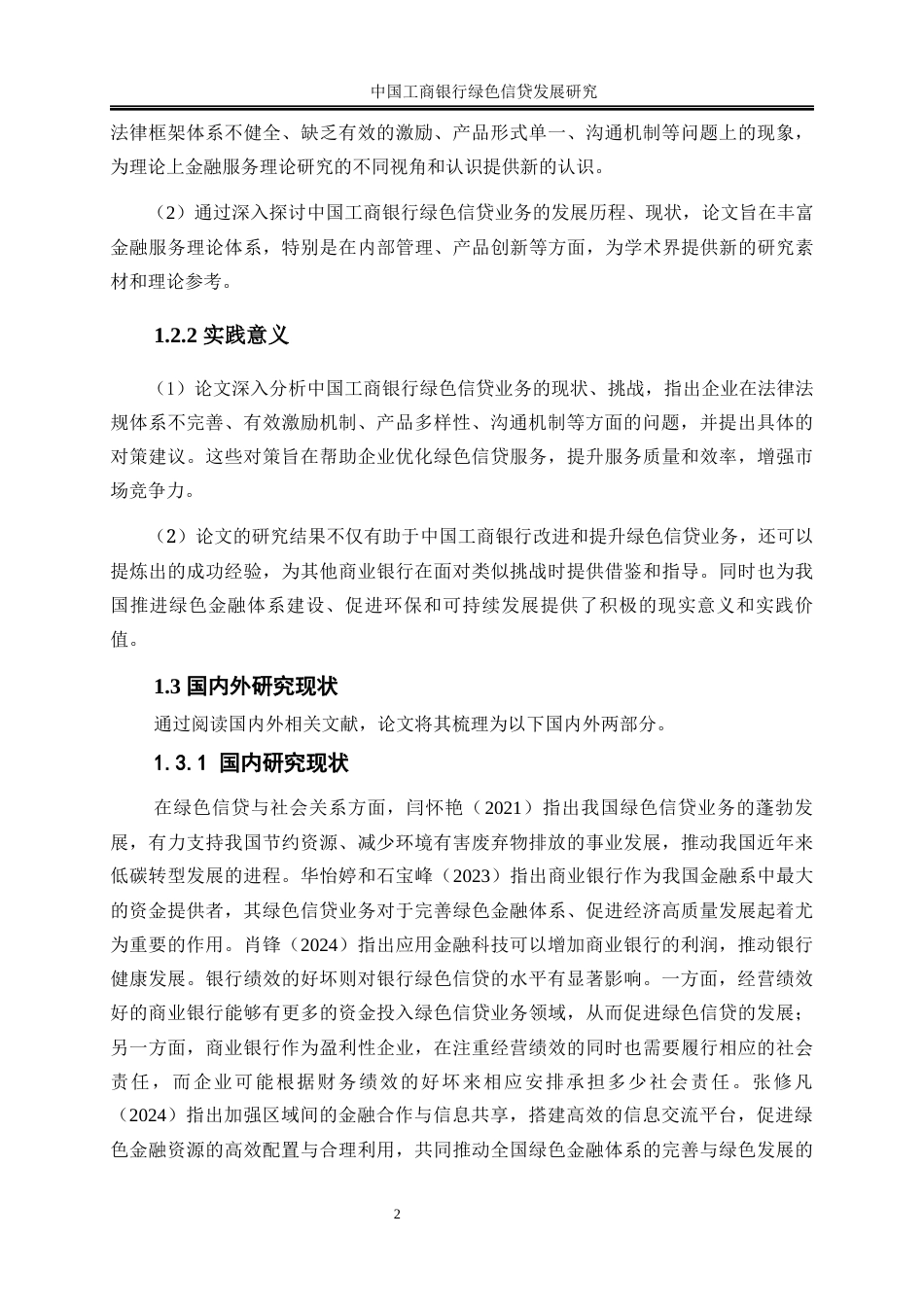 25年WP金融工程-中国工商银行绿色信贷发展研究24.290-21113.docx_第6页