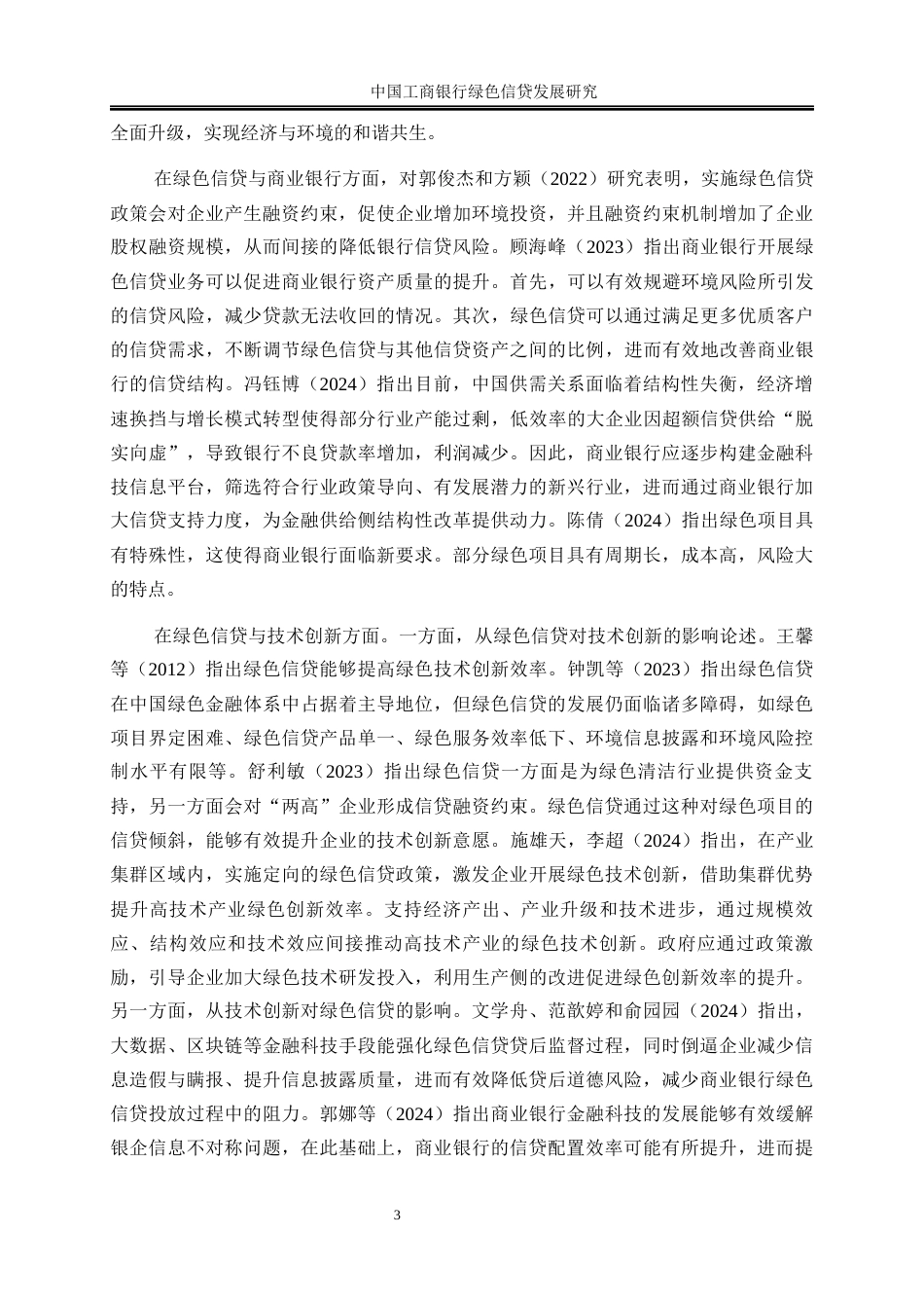 25年WP金融工程-中国工商银行绿色信贷发展研究24.290-21113.docx_第7页