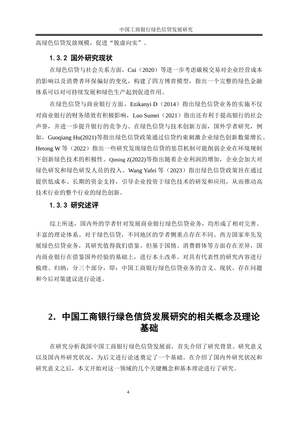 25年WP金融工程-中国工商银行绿色信贷发展研究24.290-21113.docx_第8页