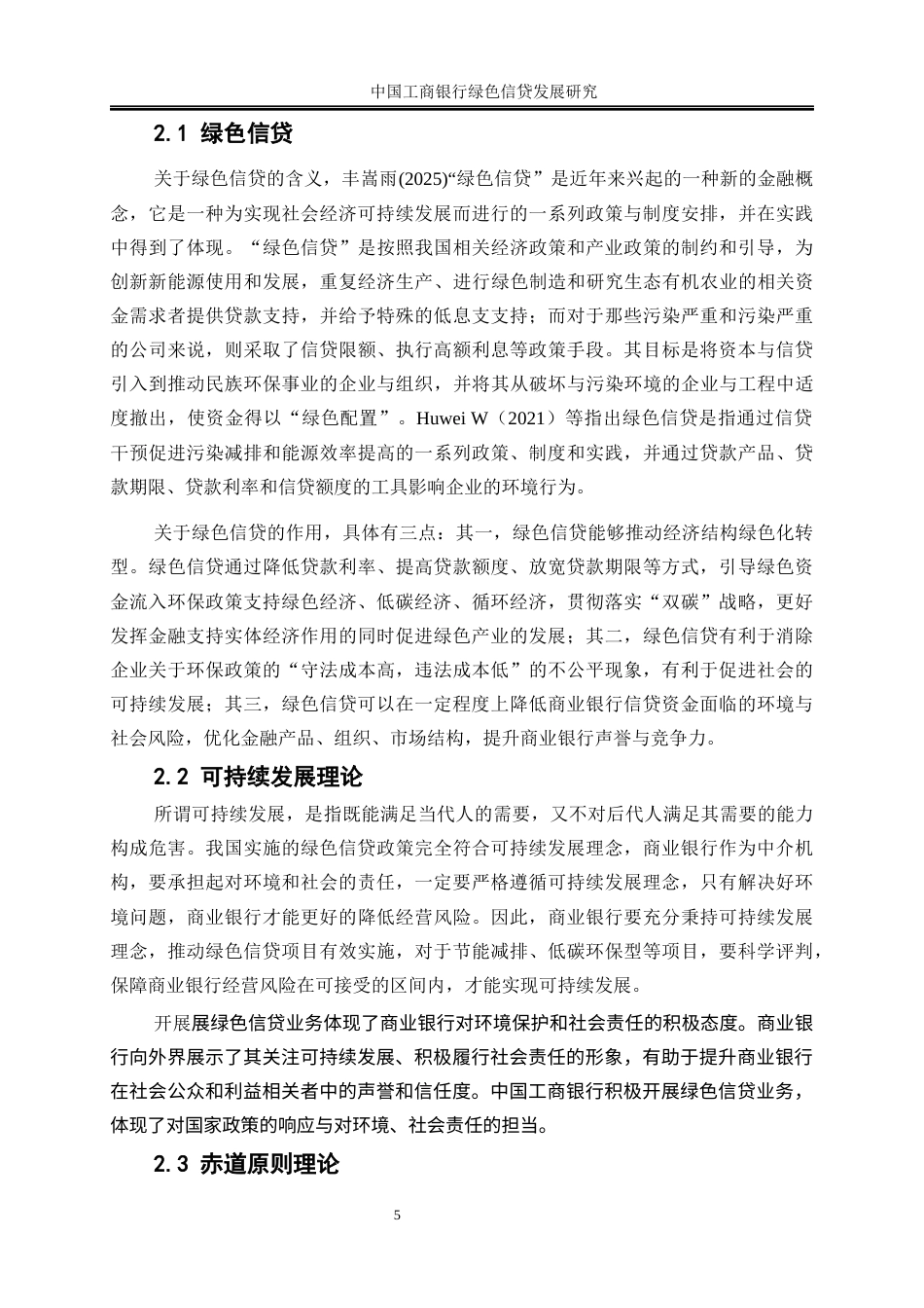 25年WP金融工程-中国工商银行绿色信贷发展研究24.290-21113.docx_第9页