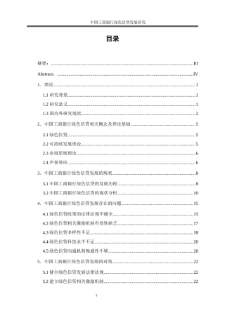 25年WP金融工程-中国工商银行绿色信贷发展研究24.290-21113.docx
