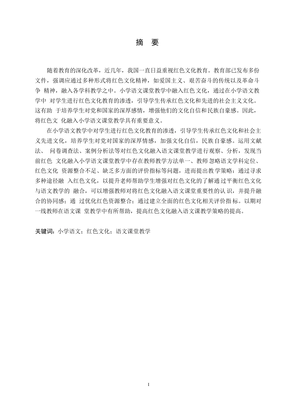 25年WP小学教育-红色文化融入小学语文课堂教学策略探究-22.790-17650.docx_第1页