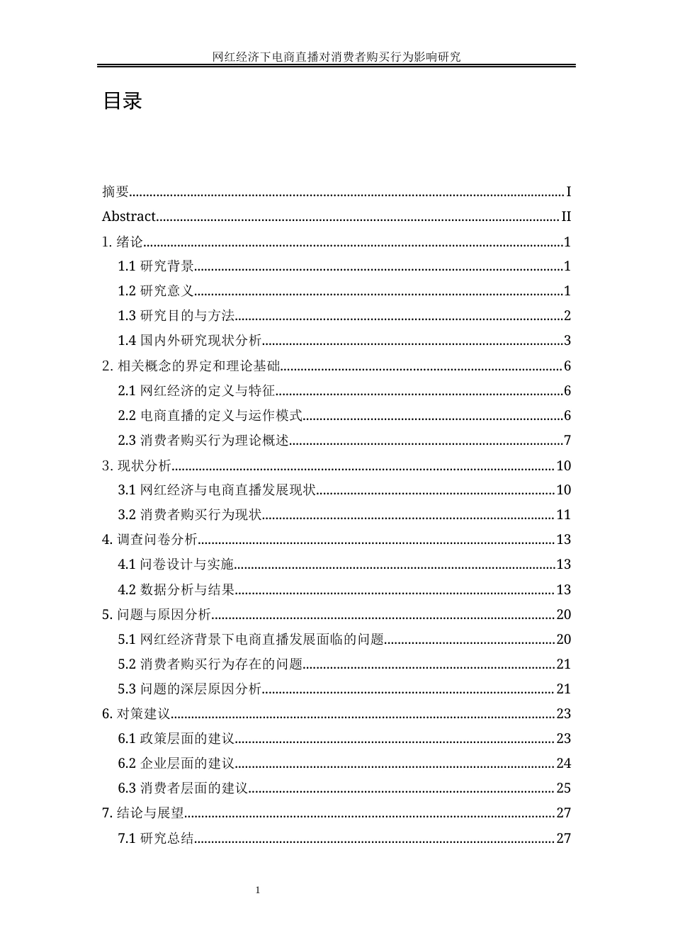25年WP工商管理-网红经济下电商直播对消费者购买行为影响研究9.010-23277.docx_第1页