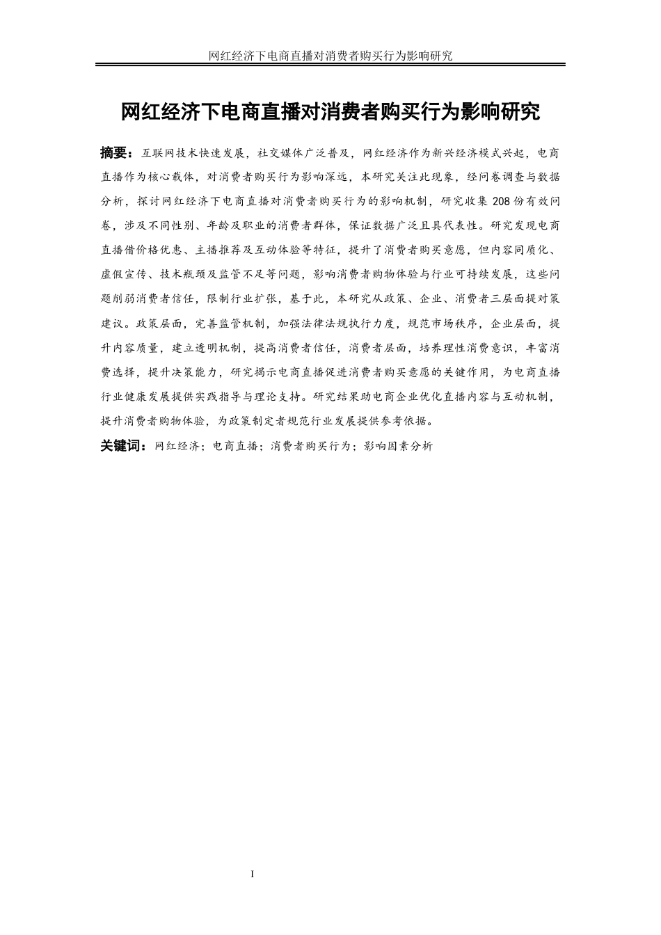 25年WP工商管理-网红经济下电商直播对消费者购买行为影响研究9.010-23277.docx_第3页