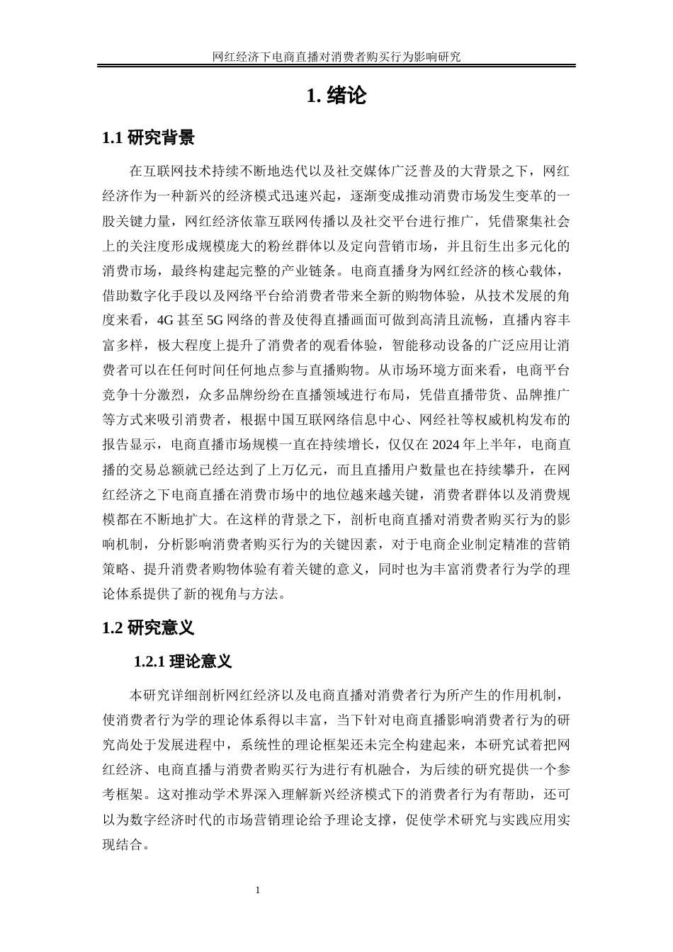 25年WP工商管理-网红经济下电商直播对消费者购买行为影响研究9.010-23277.docx_第6页