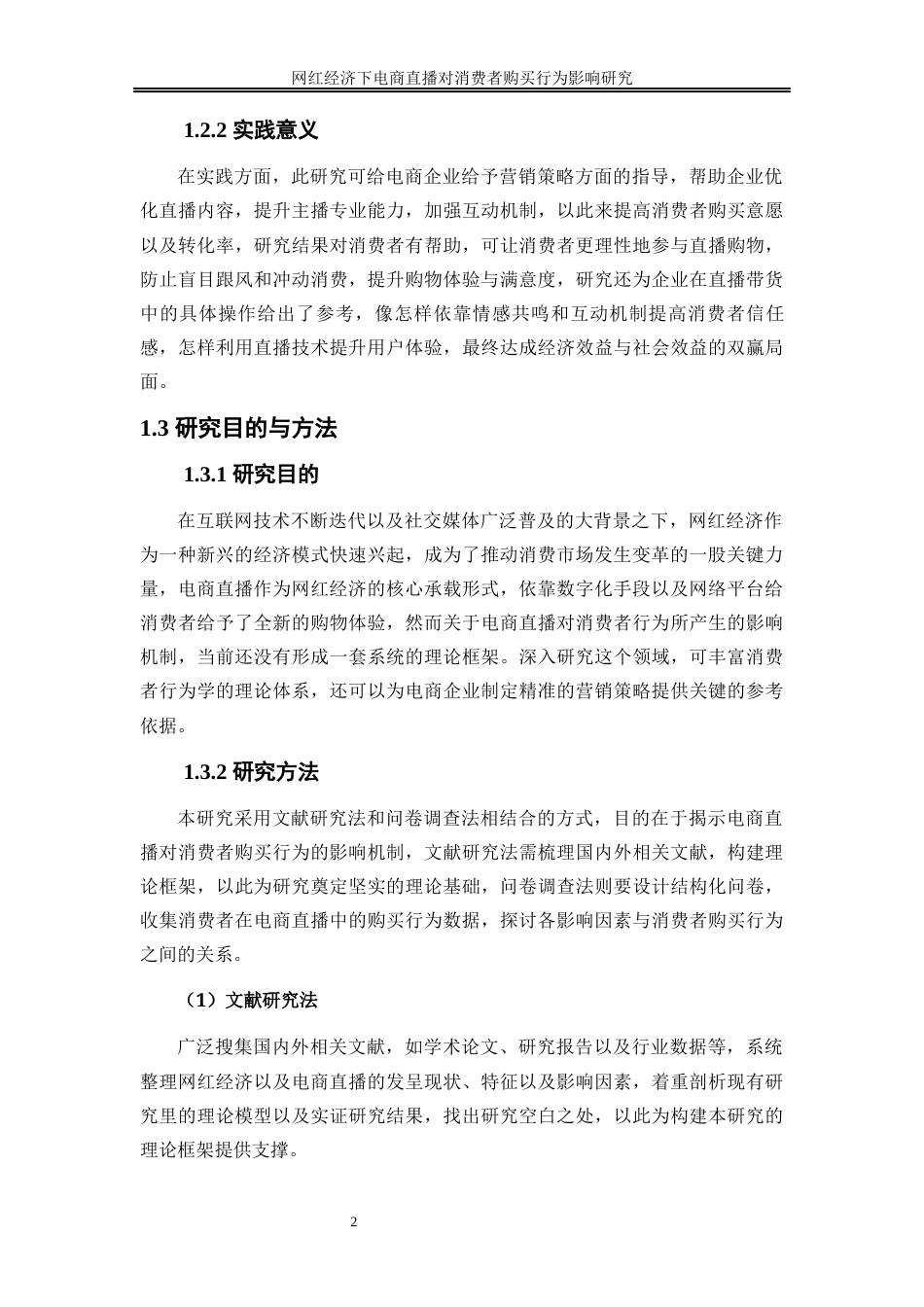 25年WP工商管理-网红经济下电商直播对消费者购买行为影响研究9.010-23277.docx_第7页