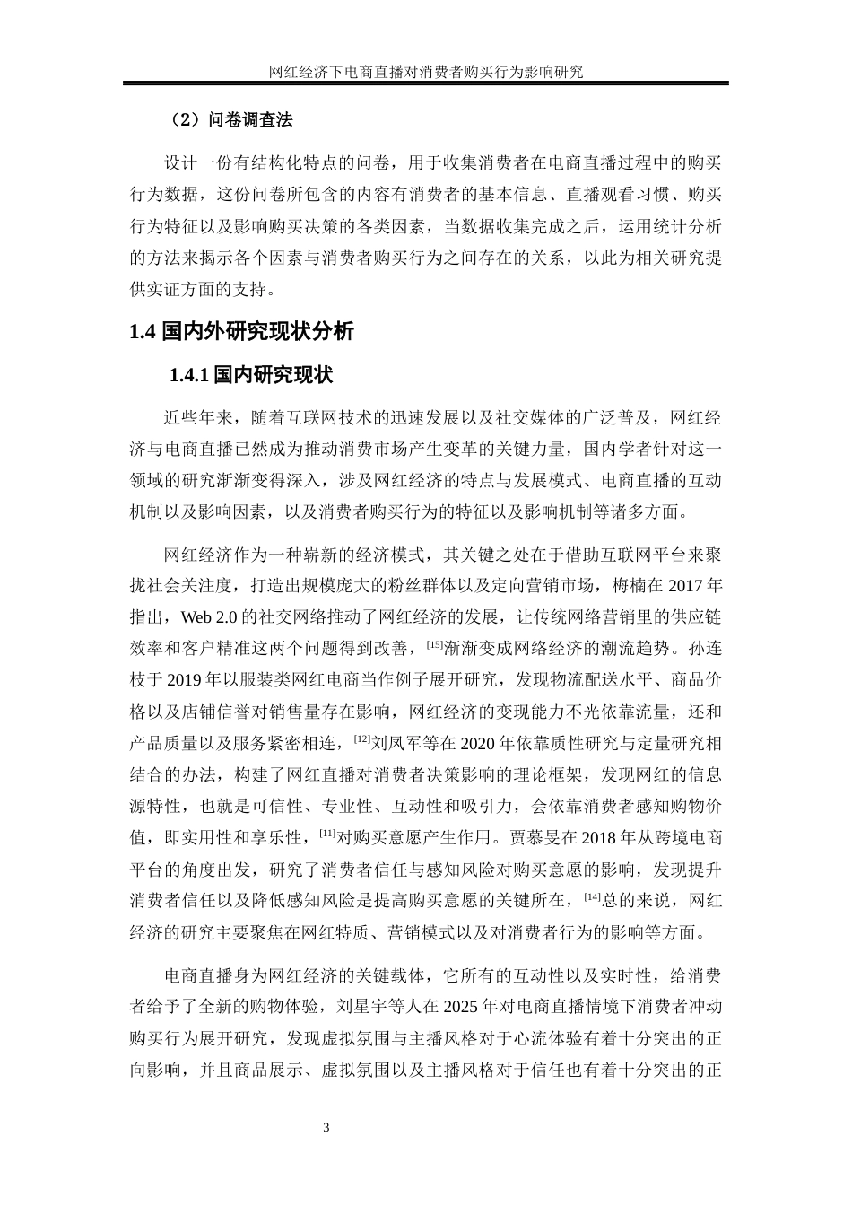 25年WP工商管理-网红经济下电商直播对消费者购买行为影响研究9.010-23277.docx_第8页