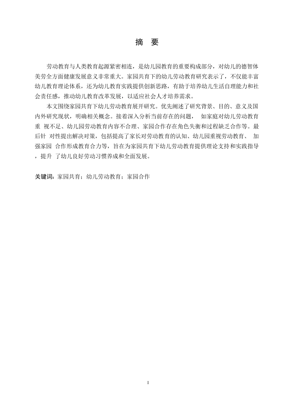 25年WP学前教育-家园共育下幼儿劳动教育的策略探究-2.550-15701.docx_第1页
