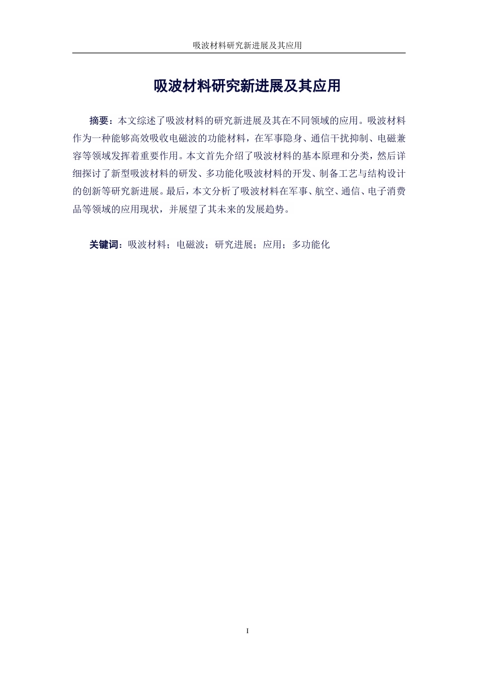 25年WP微电子科学与工程-吸波材料研究新进展及其应用21.450-16327.doc_第4页