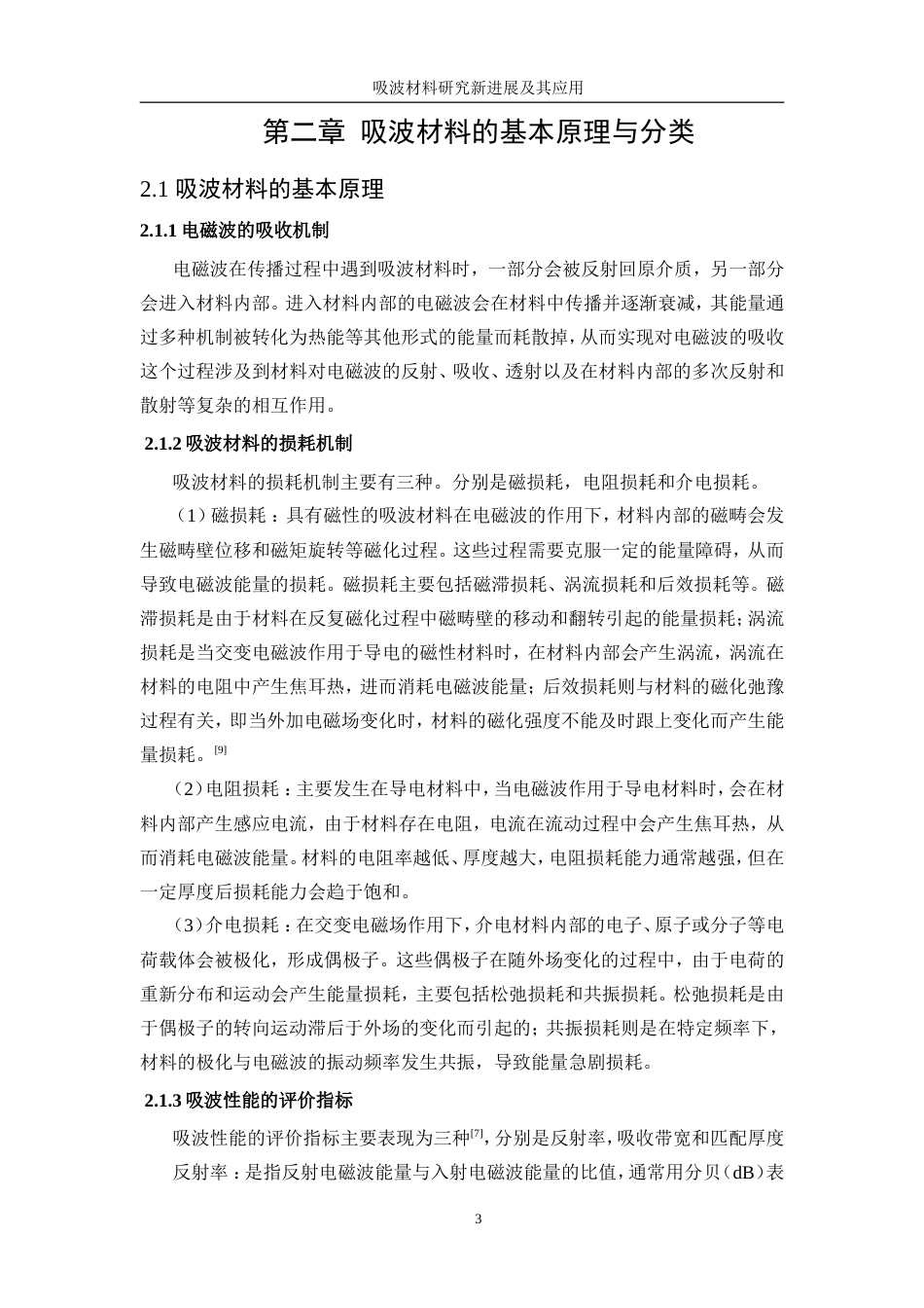 25年WP微电子科学与工程-吸波材料研究新进展及其应用21.450-16327.doc_第8页