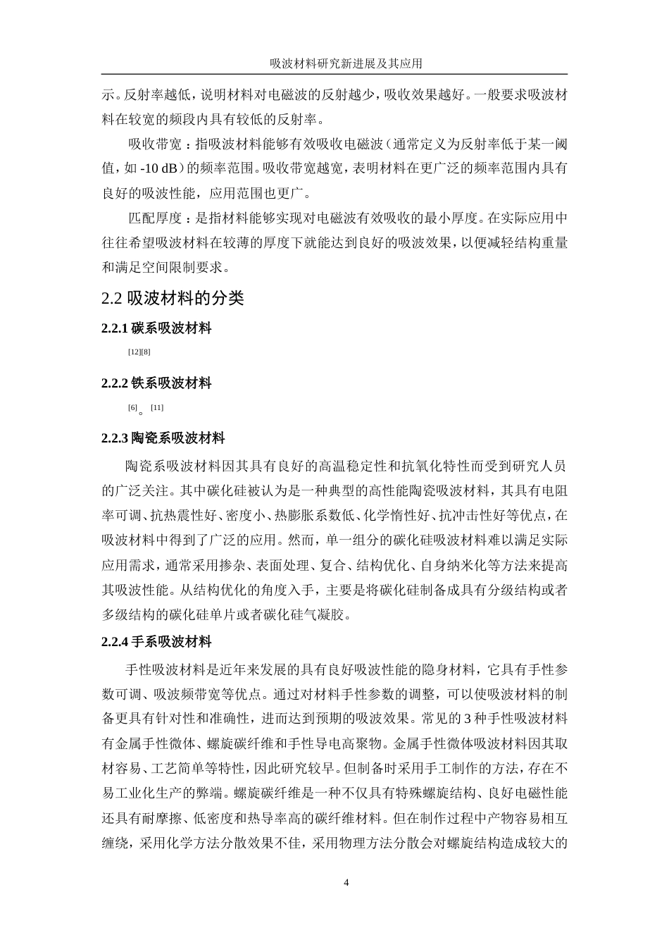 25年WP微电子科学与工程-吸波材料研究新进展及其应用21.450-16327.doc_第9页