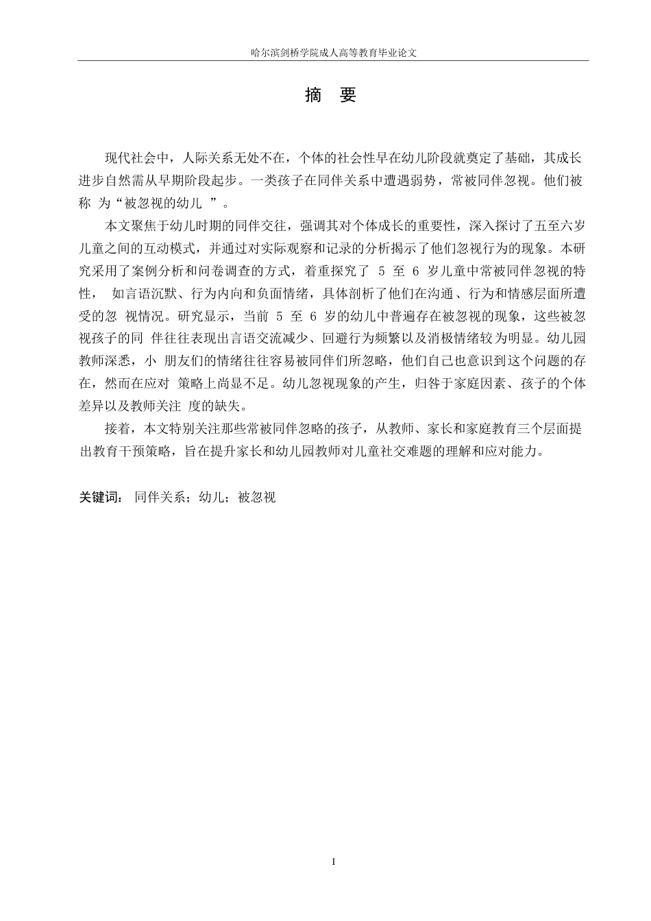 25年WP关键词：同伴关系；幼儿；被忽视-约12557字符.docx_第1页