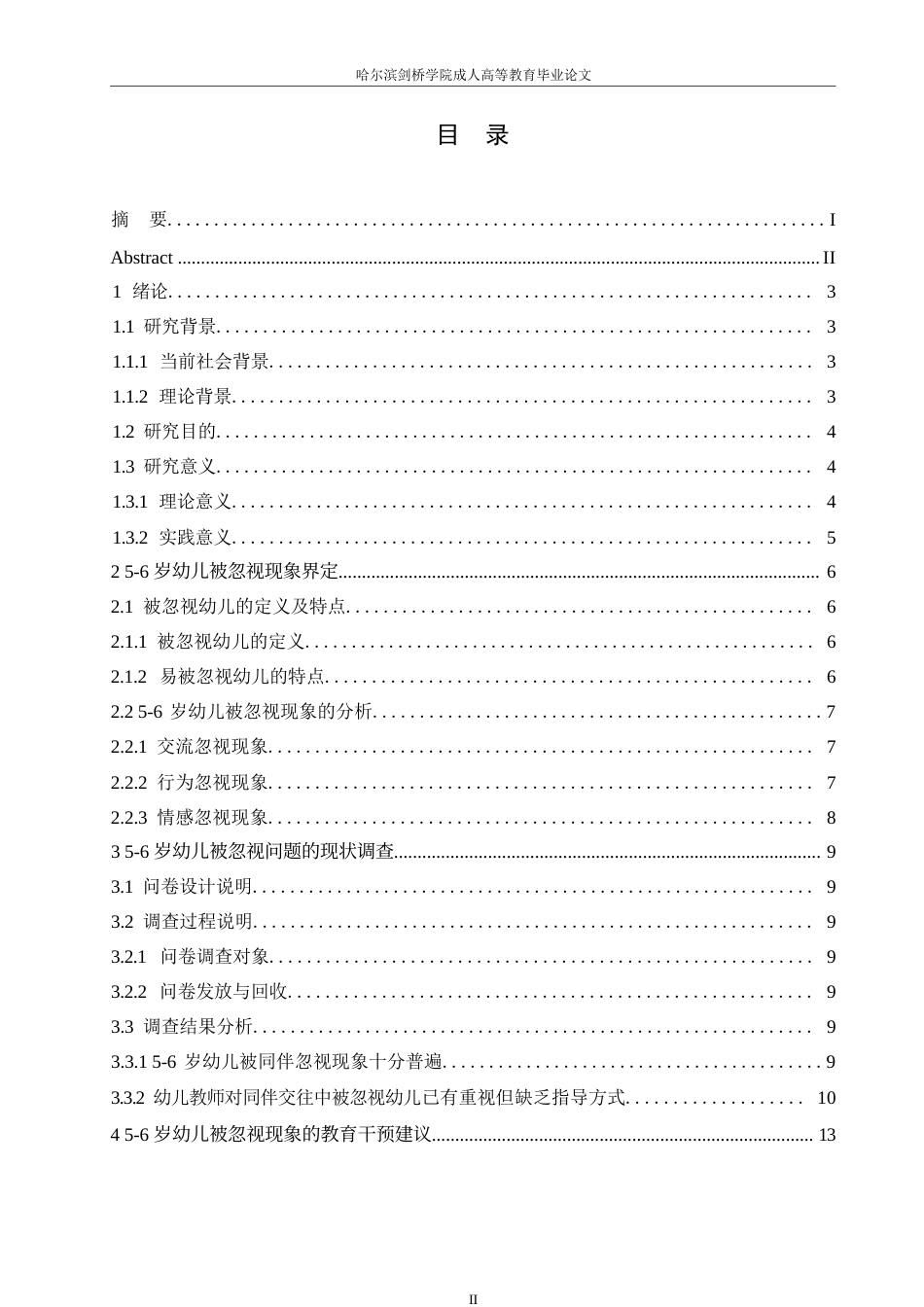 25年WP关键词：同伴关系；幼儿；被忽视-约12557字符.docx_第3页