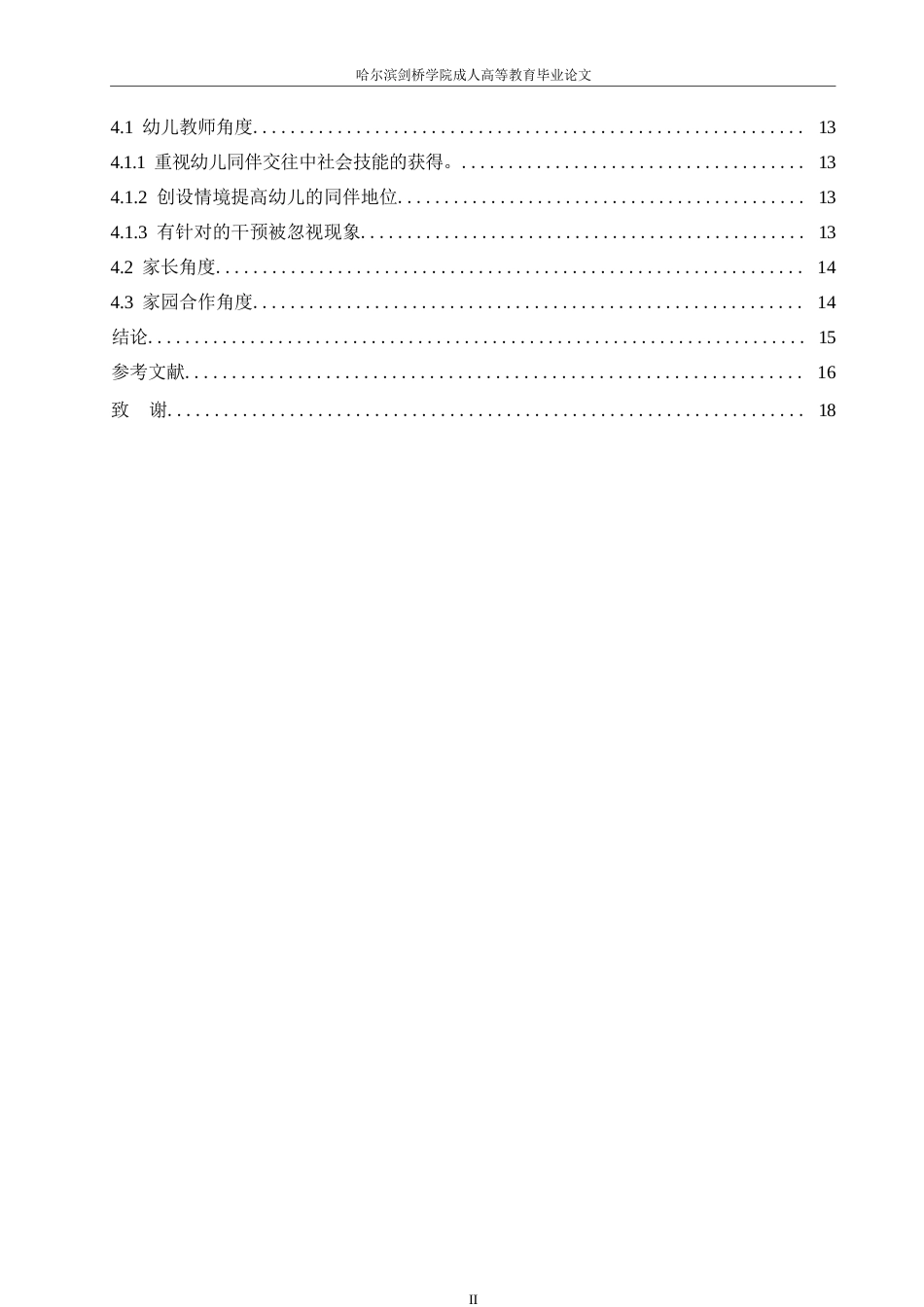 25年WP关键词：同伴关系；幼儿；被忽视-约12557字符.docx_第4页