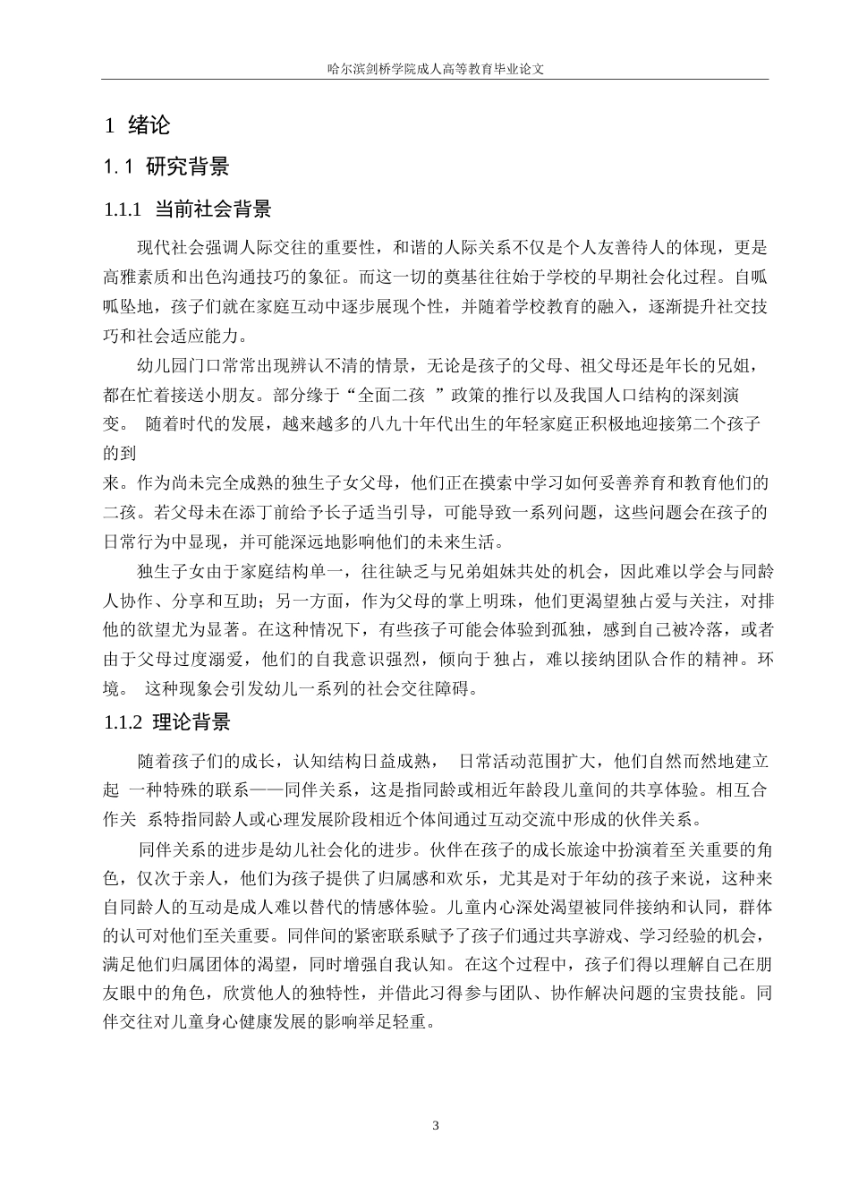 25年WP关键词：同伴关系；幼儿；被忽视-约12557字符.docx_第5页