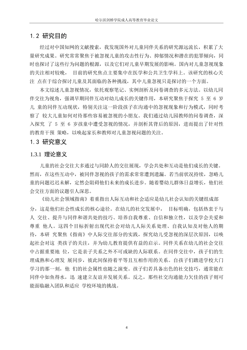 25年WP关键词：同伴关系；幼儿；被忽视-约12557字符.docx_第6页