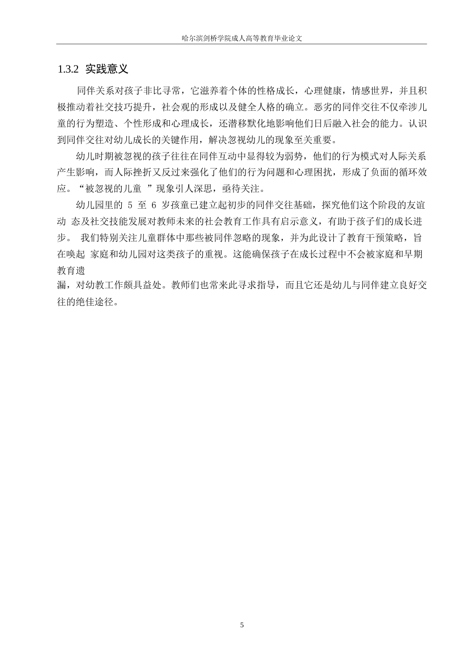 25年WP关键词：同伴关系；幼儿；被忽视-约12557字符.docx_第7页