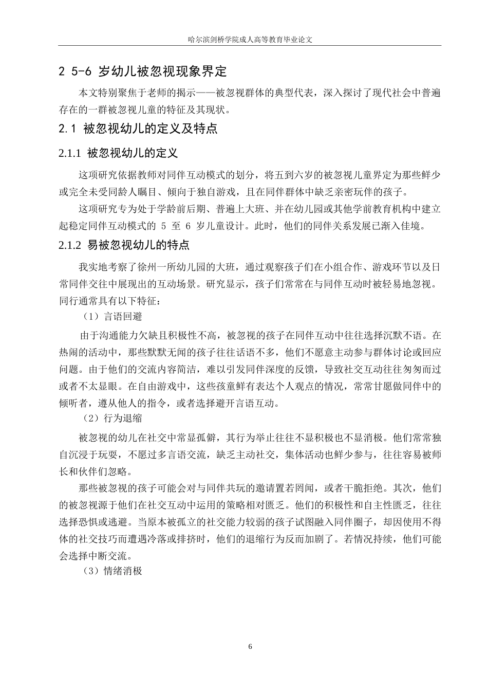 25年WP关键词：同伴关系；幼儿；被忽视-约12557字符.docx_第8页