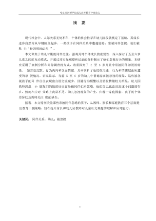 25年WP关键词：同伴关系；幼儿；被忽视-约12557字符.docx